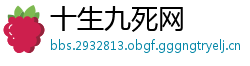 十生九死网